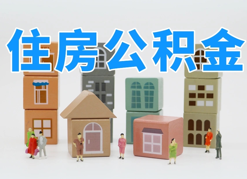 揭阳公积金如何取出来（请问一下公积金怎么取）
